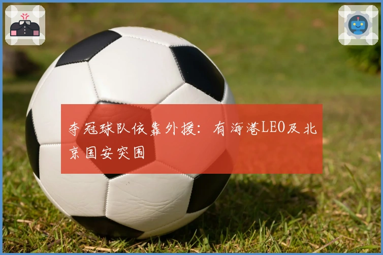 夺冠球队依靠外援：有海港LEO及北京国安突围