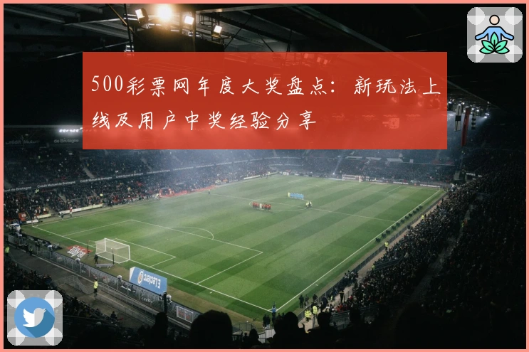 500彩票网年度大奖盘点：新玩法上线及用户中奖经验分享