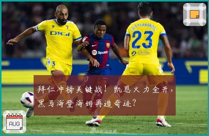 拜仁冲榜关键战！凯恩火力全开，黑马海登海姆再造奇迹？