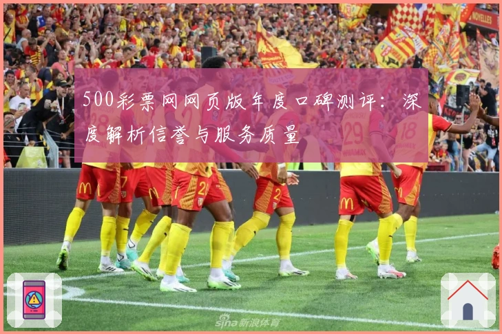 500彩票网网页版年度口碑测评：深度解析信誉与服务质量