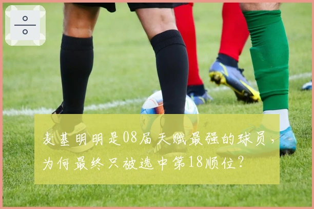 麦基明明是08届天赋最强的球员，为何最终只被选中第18顺位？