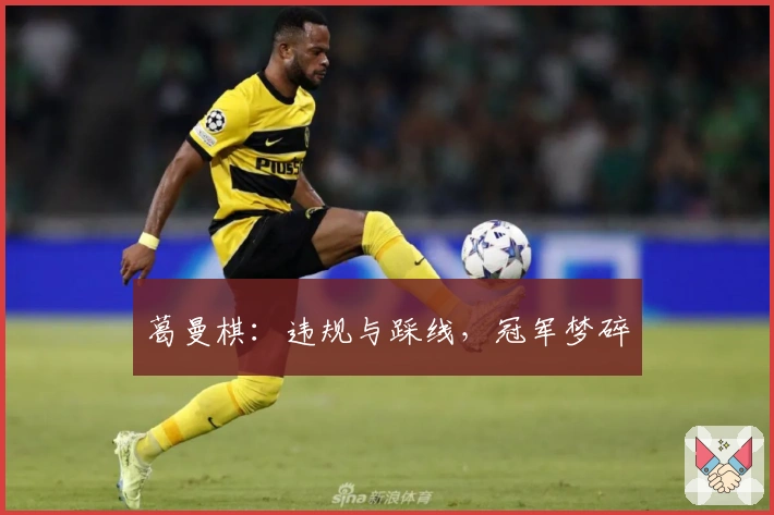 葛曼棋：违规与踩线，冠军梦碎