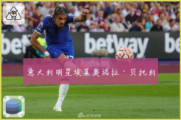 意大利明星埃莱奥诺拉·贝托利