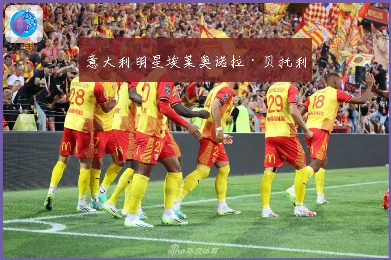 意大利明星埃莱奥诺拉·贝托利